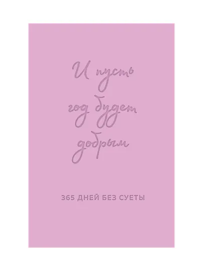 И пусть год будет добрым: 365 дней без суеты, Недатированный ежедневник на год, лаванда
