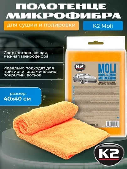 Полотенце микрофибра K2 Moli, двойного назначения - для сушки и полировки, 40 * 40 см