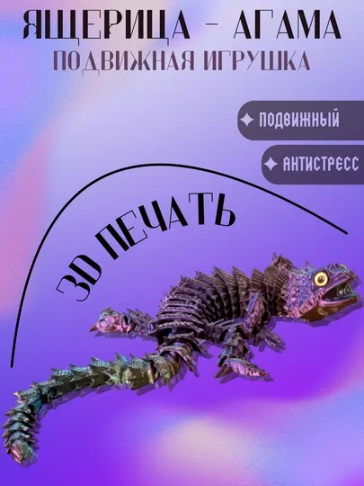 Ящерица агама 3D — подвижная игрушка, антистресс - фиджет