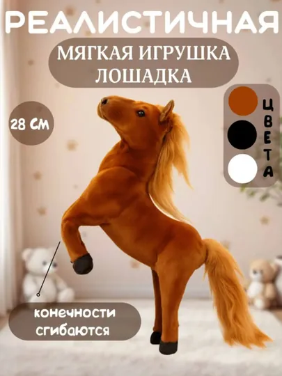 Мягкая игрушка Лошадь 30 см
