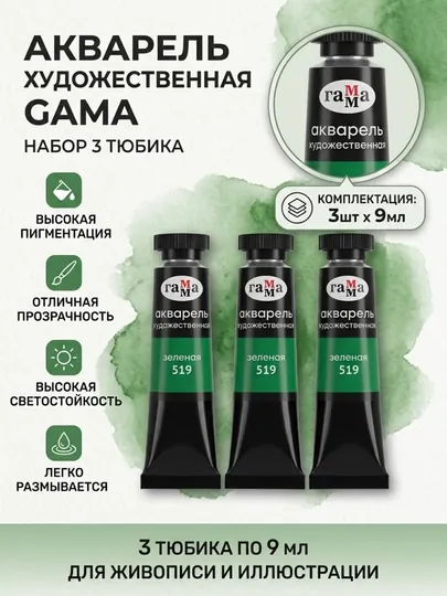 Акварель художественная Гамма «Старый мастер», зеленая, №519, туба, 9 мл, в наборе 3 штуки