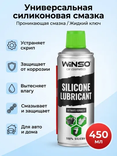 Силиконовая смазка спрей аэрозоль для автомобиля, WINSO 450 мл