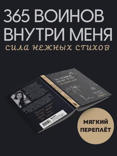 365 воинов внутри меня. Сила нежных стихов