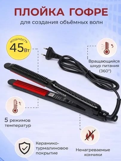 Стайлер для гофре Jaguar, мощность 20 Вт, 4 режима, керамическое покрытие, черный