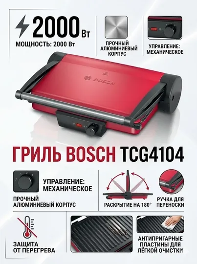 Гриль Bosch TCG4104, 2000 Вт