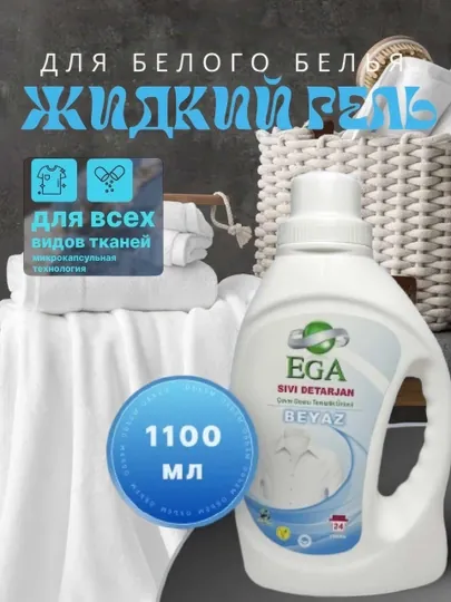 Гель для стирки EGA для белого белья, 1100 мл