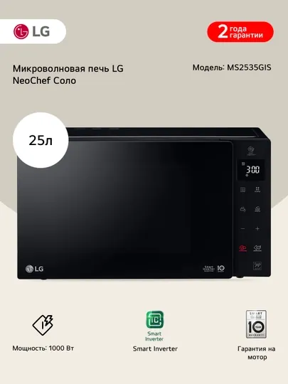 Микроволновая печь LG MS2535GIS MS2535GISH, 25 л