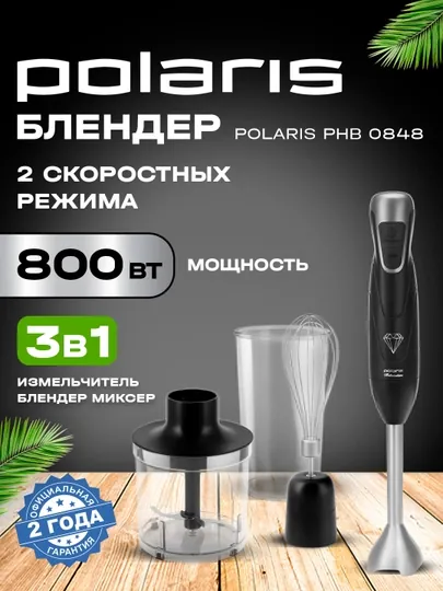 Погружной блендер Polaris PHB 0848, 3 в 1