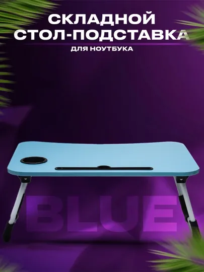 Складной стол-подставка для ноутбука, детский учебный стол — SUPSALE-PADSTAV-ГОЛУБ