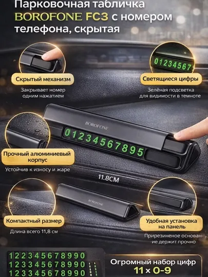 Парковочная табличка BOROFONE FC3 с номером телефона, скрытая