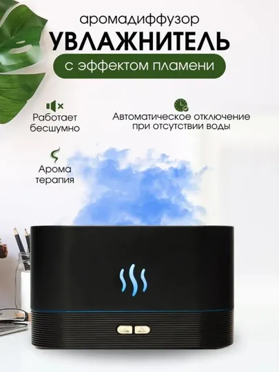 Увлажнитель воздуха с ароматизацией Вулкан-Камин-Облако эффект пламени бесшумный