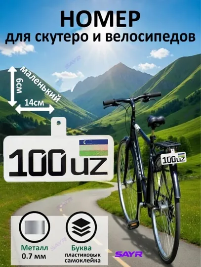Мини номер для велосипеда — прочный металл, наклейка с надписью — SANVELO-НОМЕРКИЧВЕЛО-БЕЖМЕЛ