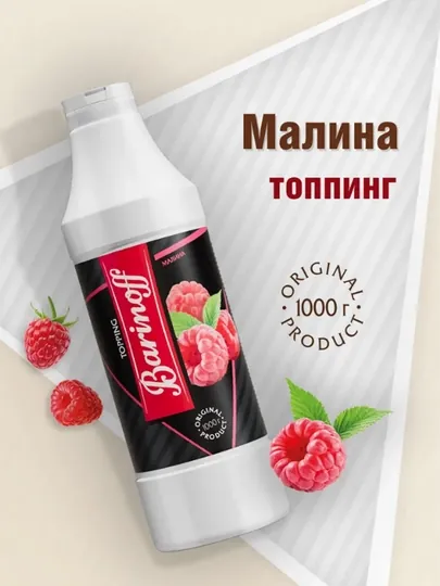 Малина Топпинг Barinoff 1 л
