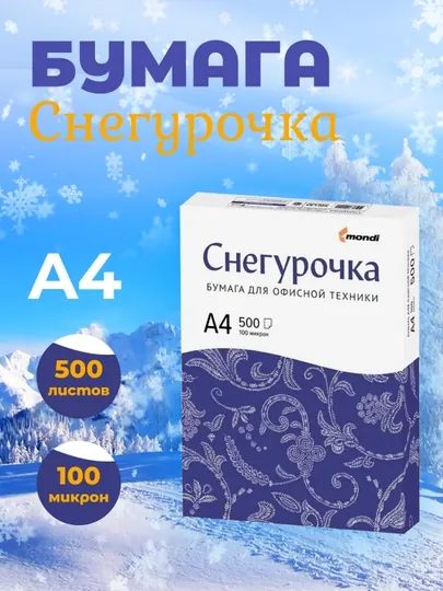 Бумага Снегурочка, офисная, А4, 500 листов