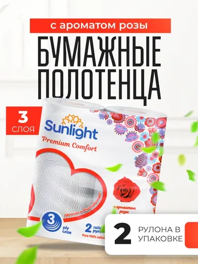 Бумажные полотенца Sunlight Premium comfort, аромат розы 3 слоя, 2 рулона