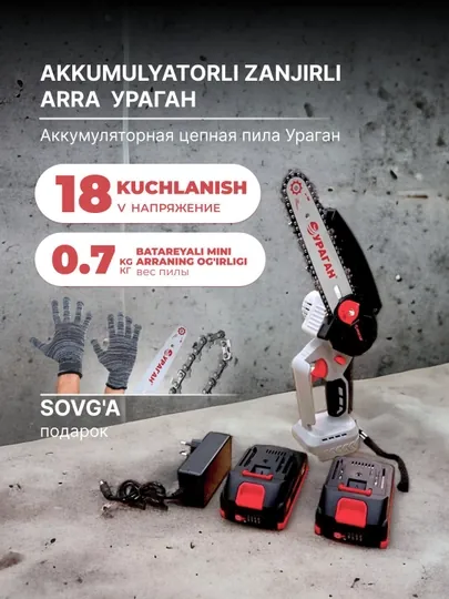 Аккумуляторная цепная пила сучкорез Ураган