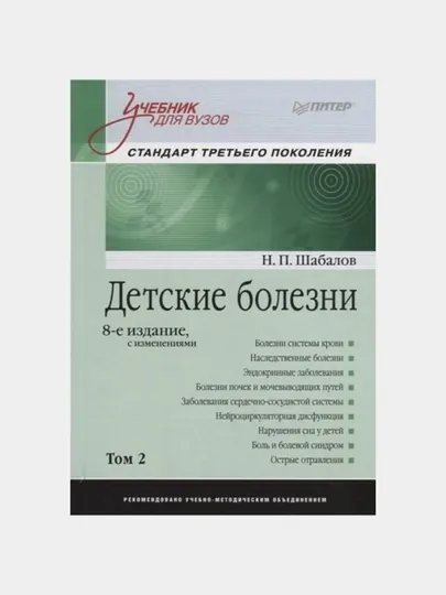 Детские болезни: Учебник для вузов (том 2). 8-е изд. с изменениями