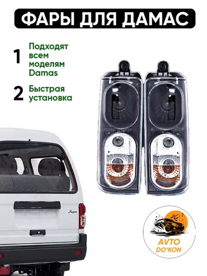 Задняя фара для Damas, Midnight, 2 шт