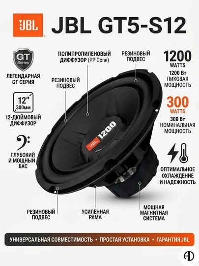 Сабвуфер автомобильный JBL GT5-S12, 12 дюймов (300 мм), 1200 Вт, пассивный динамик