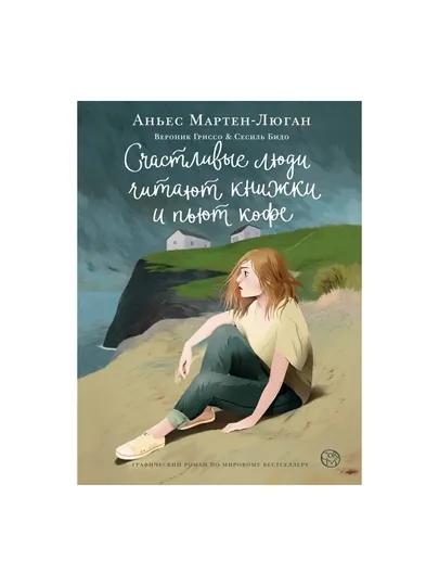 Счастливые люди читают книжки и пьют кофе