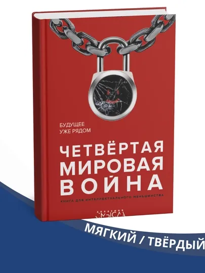 Четвертая мировая война. Будущее уже рядом, Андрей Курпатов