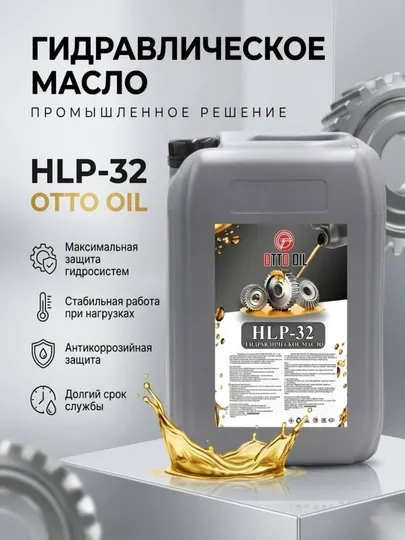 Гидравлическое масло HLP-32, 20 литр