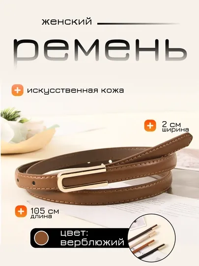 Женские ремни, для брюк и юбок, стандартный