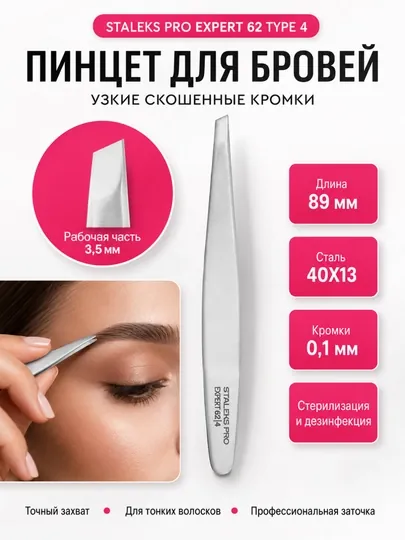 Пинцет для бровей, узкие скошенные кромки, EXPERT 62 TYPE 4