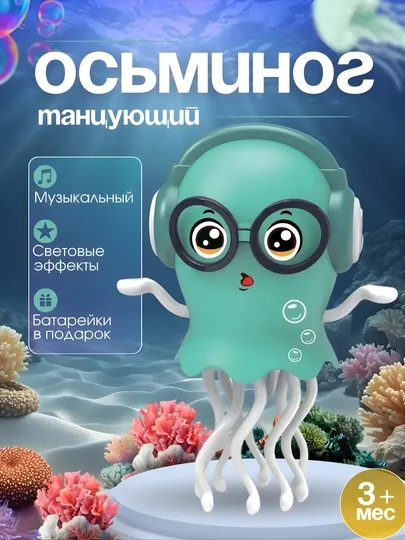 Волшебная танцующая медуза с очками — музыкальная игрушка с подсветкой 3+