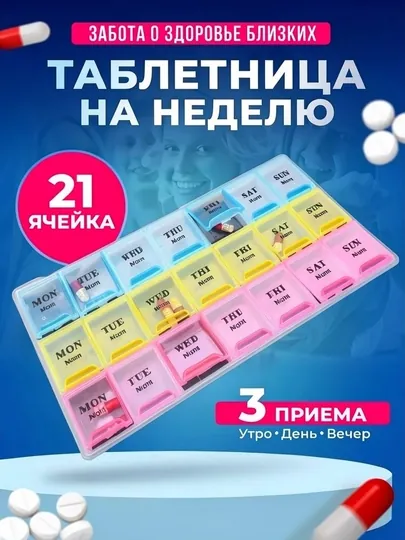 Таблетница на неделю 3 приема органайзер для лекарств и витаминов