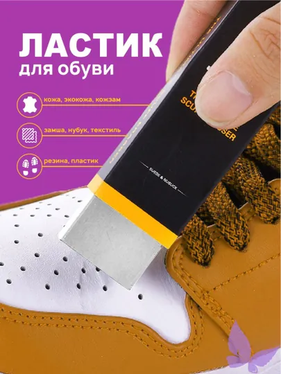 Ластик для чистки обуви, удаления грязи