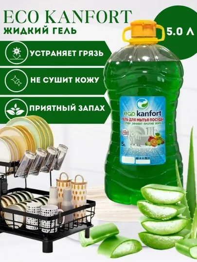 Жидкое средство для мытья посуды "ECO KANFORT"