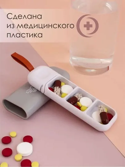 Однодневная таблетница, коробка с таблетками