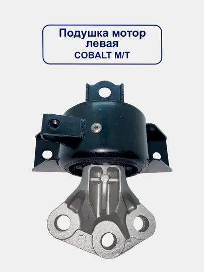Подушка двигателя Cobalt / Cobalt Ravon — UHUD033-PDSHCBL-CBL2352