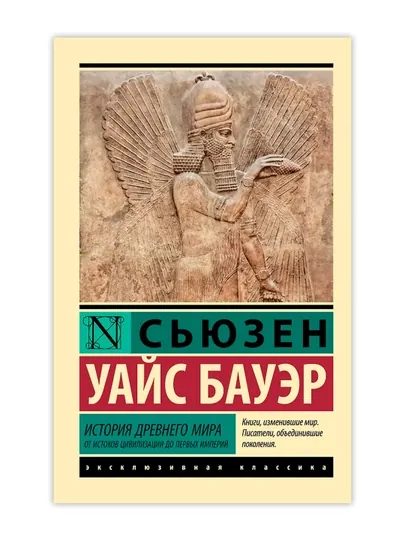 История Древнего мира. От истоков цивилизации до первых империй. Бауэр С.