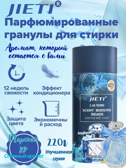 JIETI Парфюмированные гранулы с эффектом кондиционера, морской уд и акватика