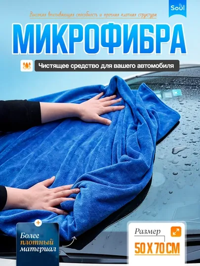 Микрофибра, очиститель для вашей машины, 70*50 см