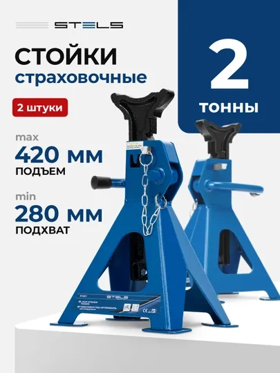 Подставки под автомобиль STELS регулируемые, домкрат, 2 т, 280 - 420 мм, 2 шт, 51621