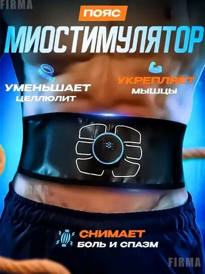 Массажный пояс для похудения, миостимулятор для пресса