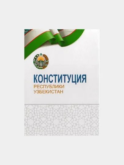 Конституция Республики Узбекистан
