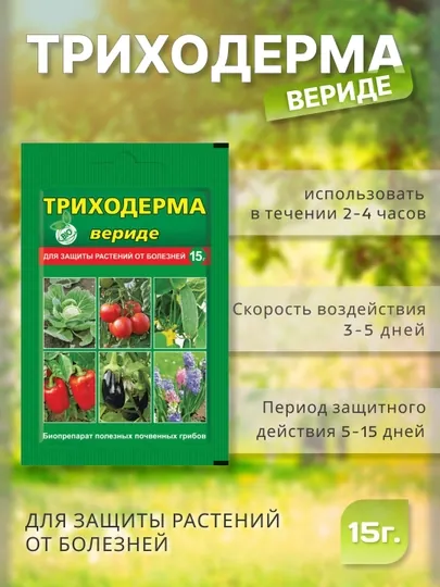 Триходерма Вериде для защиты растений от болезней