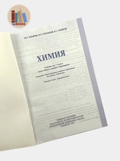 Химия, 7 класс. Авторы: И. Р. Аскаров, Н. Х. Тухтабаев, К. Г. Гапиров. 2017 г. — UBOOKS-ХИМИЯ7КЛ2017