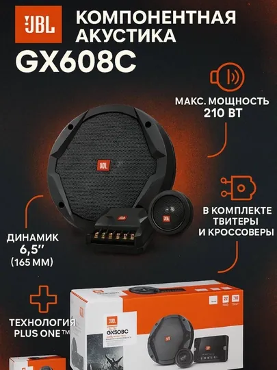 Автомобильная акустика JBL GX628 и GX608C