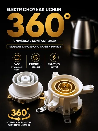 Универсальная нижняя контактная база для электрочайника 360°