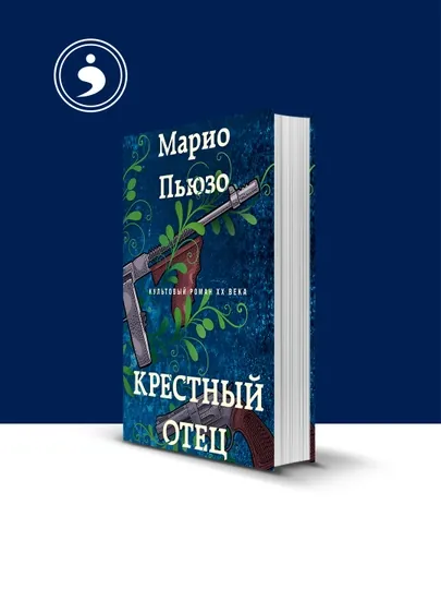 Книга "Крестный отец" автор Марио Пьюзо, зарубежная литература — HIKMATE-BOOK609