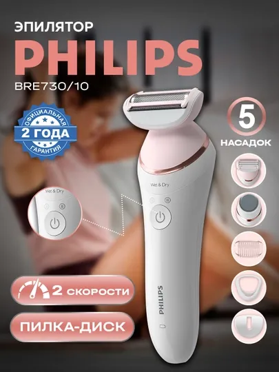 Эпилятор для влажной и сухой эпиляции Philips BRE730/10