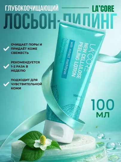 LA'CORE, пилинг-лосьон для лица Lacore - эксфолиант на основе целлюлозы, 100 мл