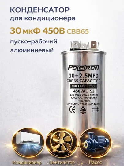 Конденсатор для кондиционера 30 мкФ 450В CBB65 пуско-рабочий алюминиевый