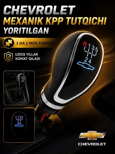 Ручка КПП с подсветкой для Chevrolet Nexia 1-2-3, Lacetti, Malibu, Captiva, Matiz Cobalt