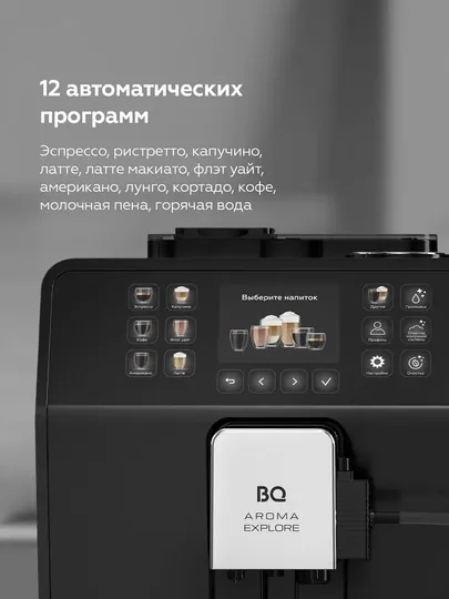 Кофемашина автоматическая с автокапучинатором встроенной кофемолкой BQ CM6001 — BQ-CM6001-ЧЕРН